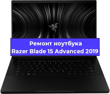 Ремонт блока питания на ноутбуке Razer Blade 15 Advanced 2019 в Перми